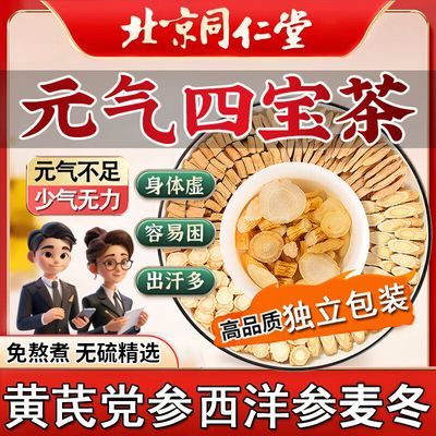 北京同仁堂元气四宝茶包西洋参黄芪党参麦冬组合原材料代客分装