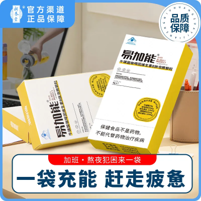 易加能补养堂保健充能特饮牛磺酸维生素B调整劳损一泡开泡腾颗粒