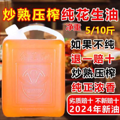 纯正花生油100%正宗炒熟压榨浓香无添加正品食用油2024年新油熟油