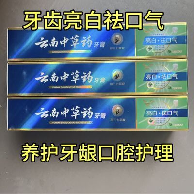 云南中草药牙膏养护牙龈牙齿亮白清新口气祛黄牙口腔护理套装