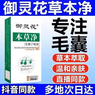 【宝藏国货】御灵花正品本草净毛囊膏炎头皮背部痘痘止痒萃草本净