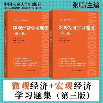 宏观微观经济学习题集第三版张顺配套教材高鸿业西方