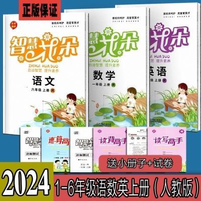 24年秋上册 智慧花朵 语文数学英语 人教版 1一2二3三4