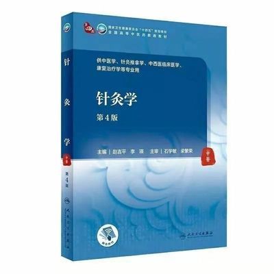 彩色A4  针灸学第4四版供中医学、针灸推拿学中西医临床医学等