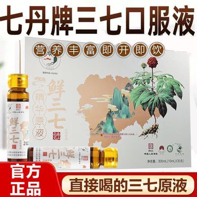 七丹鲜三七口服液云南文山正品新鲜三七原浆10ml*30支/盒