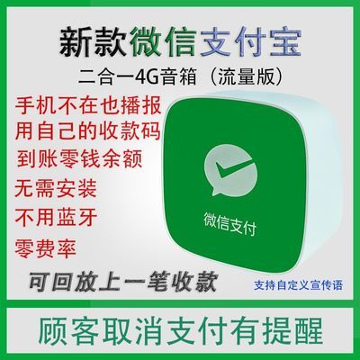 扫码二合一收款音响音箱4G网络无需蓝牙WiFi智能提示语音播报器