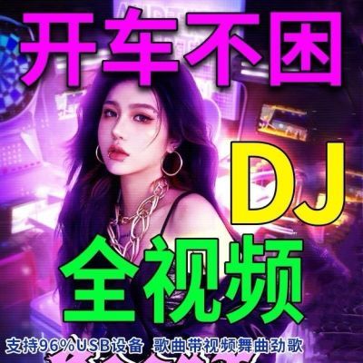 车载音乐视频舞曲抖音djDJ2024流行无损高清优盘MP4