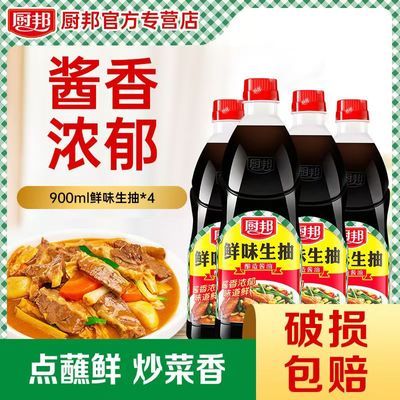 厨邦酱油鲜味生抽900ml*4瓶家用炒菜凉拌点蘸提鲜酿造酱油调味品