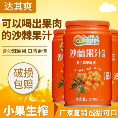 达其爽沙棘汁饮料山西特产生榨纯沙棘原浆VC果汁310ml*1