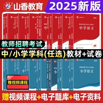 山香2025教师招聘考试用书中小学科专业知识教材历年真题试卷题库