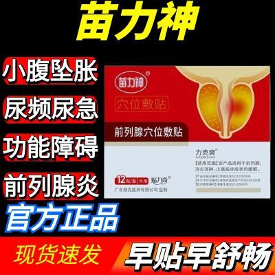 【快手同款】正品苗力神力克爽同款前列肚脐贴正品保证