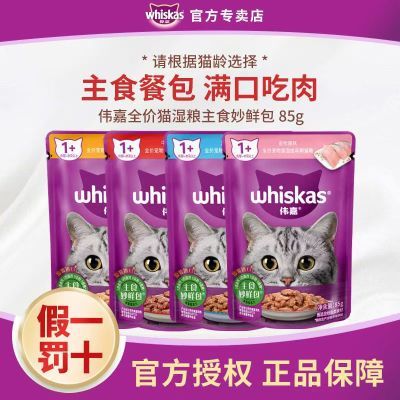 【官方授权】伟嘉妙鲜包85g成猫幼猫大龄猫咪零食湿粮金枪鱼牛肉