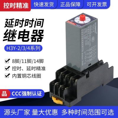 通电延迟延时继电器银触点H3Y-2/4小型AC220V时间继电器DC24V 12V