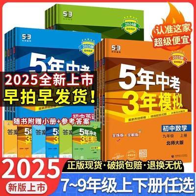 5年中考3年模拟七八九年级上册语文数学英物理化学生物政治历史地