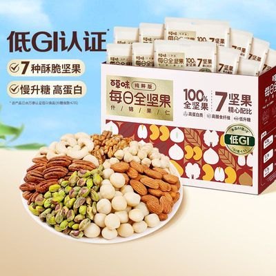 【低GI】百草味7种纯坚果650g健康0添加新鲜混合全坚果仁零食送礼