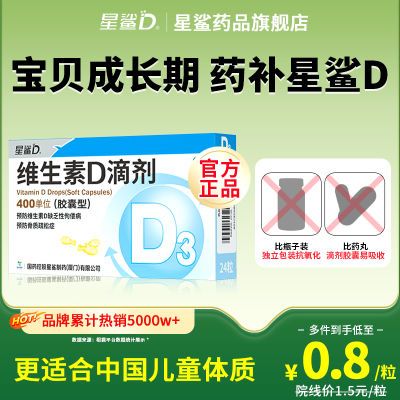 官方正品】星鲨维生素d滴剂软胶囊儿童补d儿童维生素d3国家标准d3