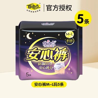 【限时特价】自由点安睡裤夜用姨妈巾裤型卫生巾超薄经期裤