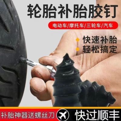 真空胎专用胶钉补胎神器通用汽车轮胎摩托车电动车无损快速补胎钉