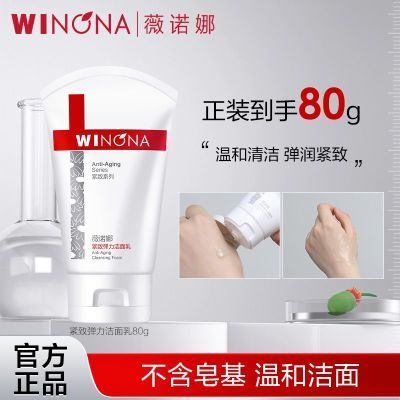 抢!薇诺娜紧致弹力洁面乳80g温和清洁舒缓保湿提拉洗面奶