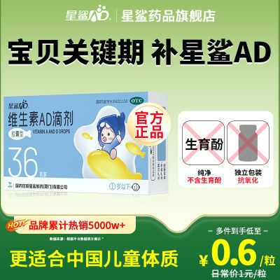 官方正品】星鲨维生素ad婴幼儿ad0到1岁ad滴剂ad宝宝促钙吸收