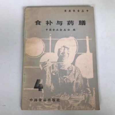 食补与药膳.  家庭饮食丛书  中国食品出版社, 1985.