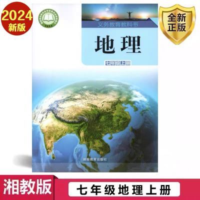 24新版湘教版七年级上册地理书课本教材教科书湖南教育出版社