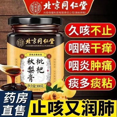 北京同仁堂枇杷正品梨膏老人儿童甘草止咳泡水化痰秋梨膏老牌子