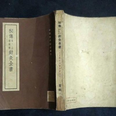 秘传 (常山 杨敬斋 )针灸全书1955年 翻新版