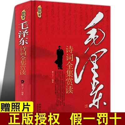 正版毛泽东主席诗词全集赏读注释精装图文版书法毛选语录箴言经典