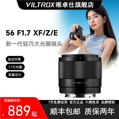 唯卓仕56mm F1.7大光圈自动对焦镜头适用富士X口尼康Z