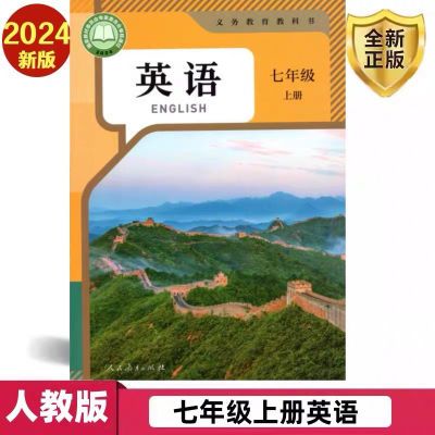 24新版七年级上册英语课本 人教版 初一7年级上册英语书人教版