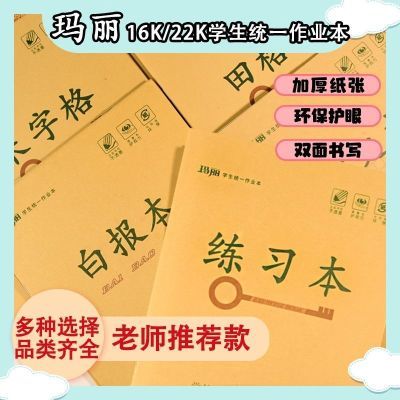 玛丽加厚16K大号练习本英语本作文本白报作业本生字田格中小学