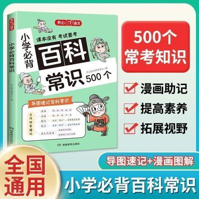 开心小学生必背百科常识2024版导图速记语文考点漫画文学文化