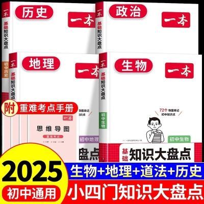 2025一本小四门初中基础知识大盘点政治历史地理生物必背知识清单