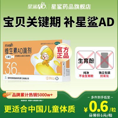 正品星鲨维生素ad滴剂36粒1岁以上儿童ad预防维生素ad缺乏ad同补