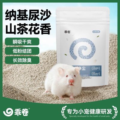 【乖卷】二合一仓鼠尿砂两用纳基尿砂结团除臭沙仓鼠厕所盆金丝熊矿砂
