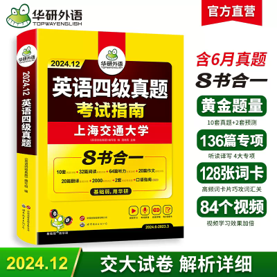 华研外语英语四级真题考试指南备考2024年12月四级八合一真题试卷