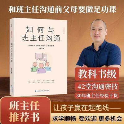 如何与班主任沟通何捷老师写给家长的42堂沟通课父母阅读育儿书