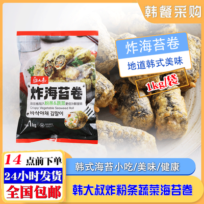 韩大叔炸海苔卷1kg冷冻油炸煎烤网红韩式爆款速食粉条蔬菜紫菜卷