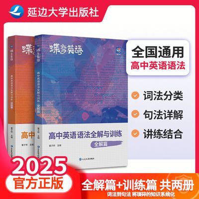 2025高中英语语法全解与训练高中英语语法大全专项训练全国通用