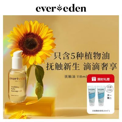 Evereden抚触油安唯伊按摩油婴幼儿宝宝身体润肤油抚触 118ml