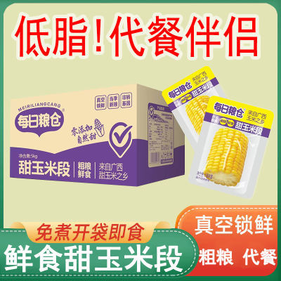 每日粮仓甜玉米段玉米免煮真空包装广西低脂新鲜开袋真空即食早餐