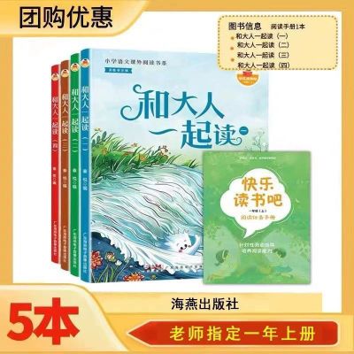 正版海燕出版社快乐读书吧一年级上册赠阅读任务手册和大人一起读