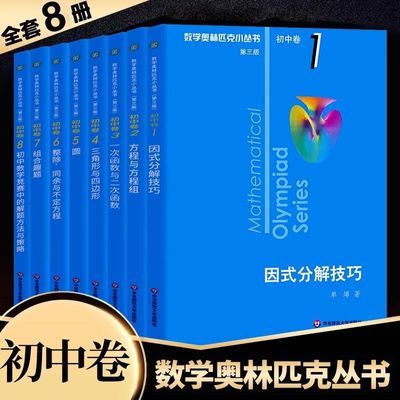 2025奥林匹克小丛书初中数学小蓝本初中卷奥数竞赛教程七八九年级