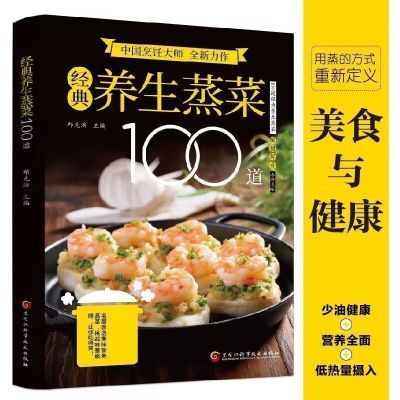 经典养生蒸菜100道 新手蒸菜食谱入门详解图解家常菜蒸菜菜谱