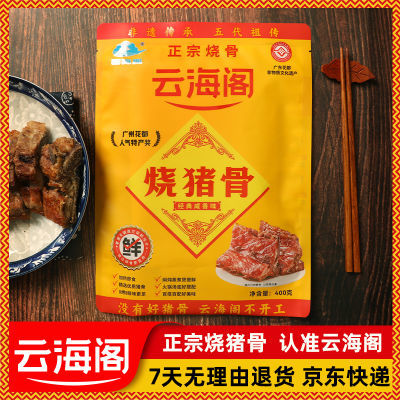 云海阁烧猪骨400g咸骨广州花都特产烧骨广东老字号熟食肉类即食