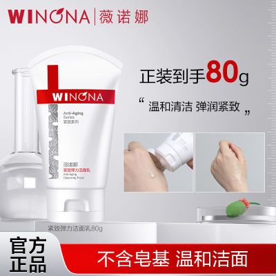 抢!薇诺娜紧致弹力洁面乳80g 温和清洁保湿提拉淡纹洗面奶非皂基