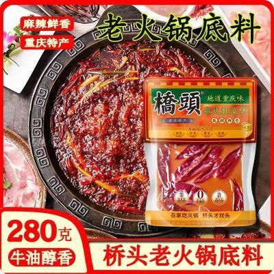 临期桥头正宗火锅底料280克重庆串串香中辣牛油麻辣香锅家用调料