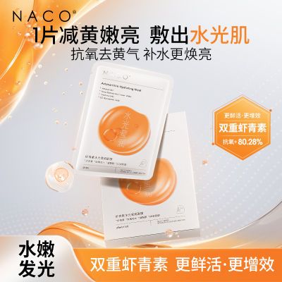 NACO虾青素面膜去黄提亮面膜肤色保湿抵御初老熬夜急救抗糖抗氧化