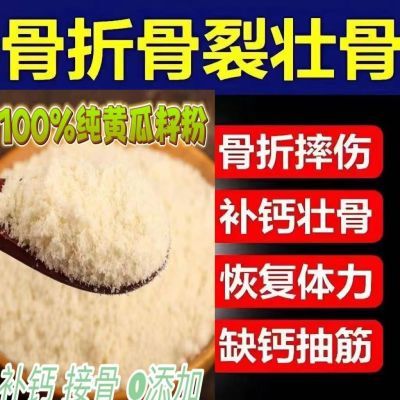 正品东北纯老黄瓜籽粉50到60岁补钙接骨骨质疏松缺钙抽筋高钙熟粉